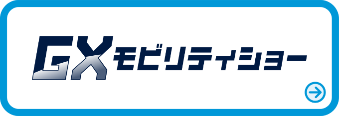 GXモビリティショー