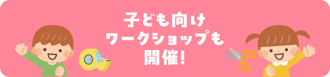 子ども向けワークショップも開催！