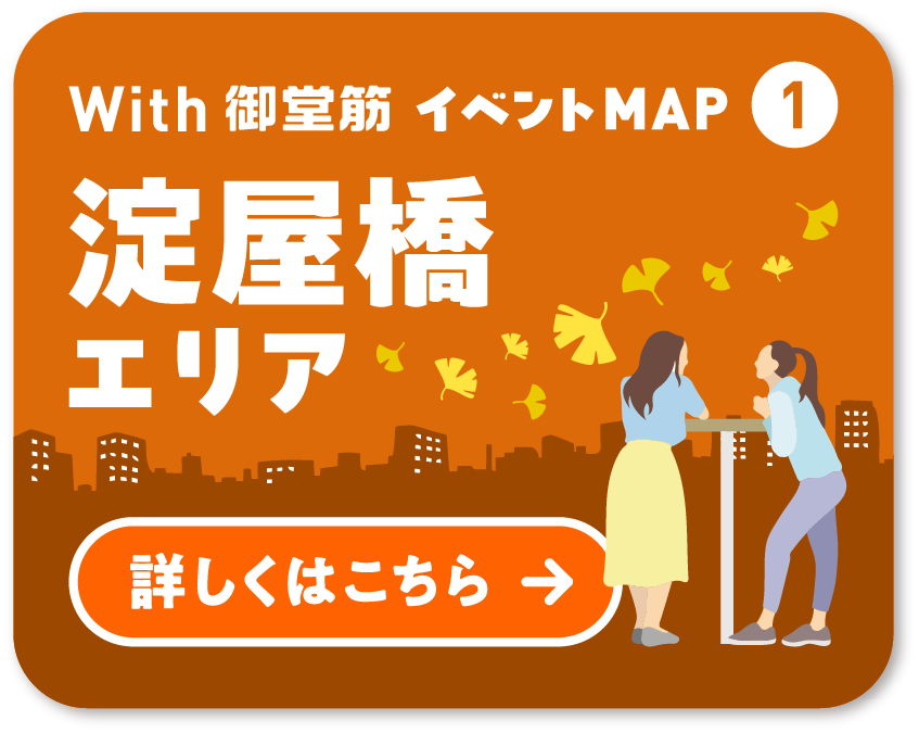 With 御堂筋 イベントMAP① 淀屋橋エリア 詳しくはこちら