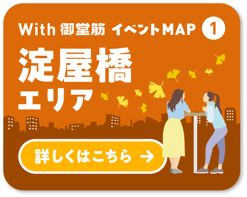 With 御堂筋 イベントMAP① 淀屋橋エリア 詳しくはこちら