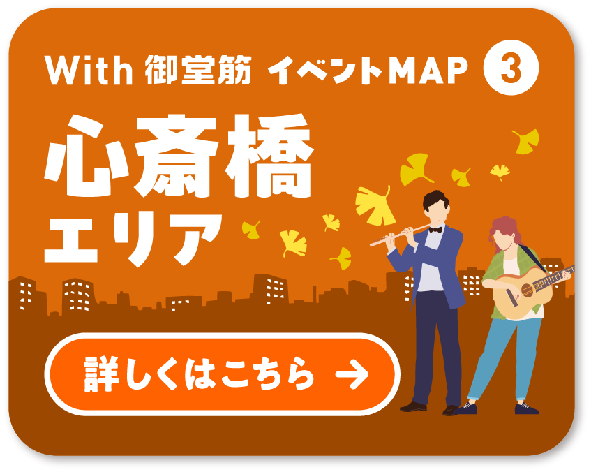 With 御堂筋 イベントMAP③ 心斎橋エリア 詳しくはこちら