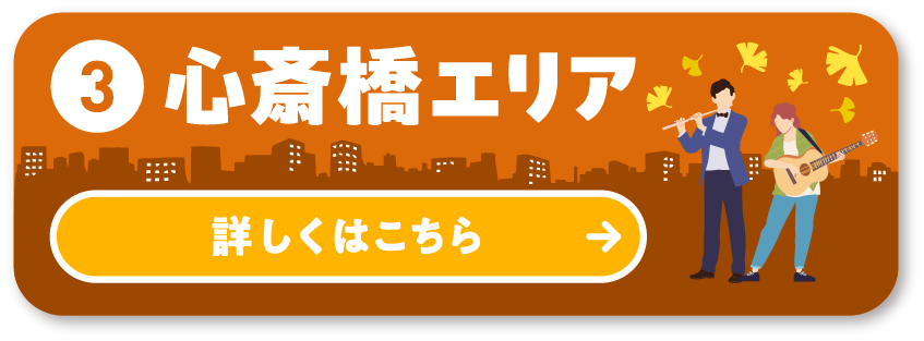 With 御堂筋 イベントMAP③ 心斎橋エリア 詳しくはこちら