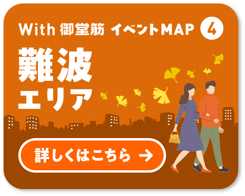 With 御堂筋 イベントMAP④ 難波エリア 詳しくはこちら