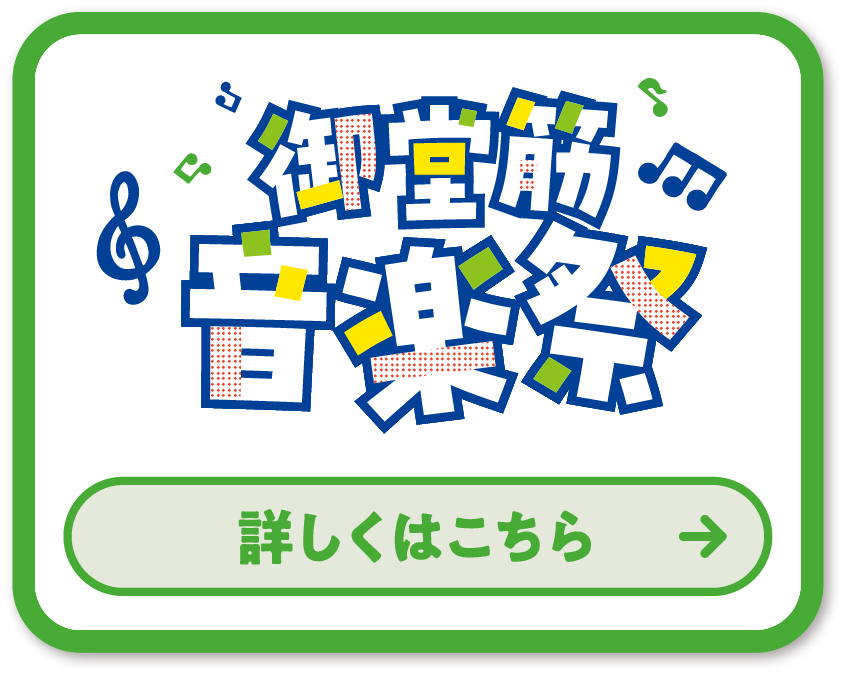 御堂筋 音楽祭 詳しくはこちら
