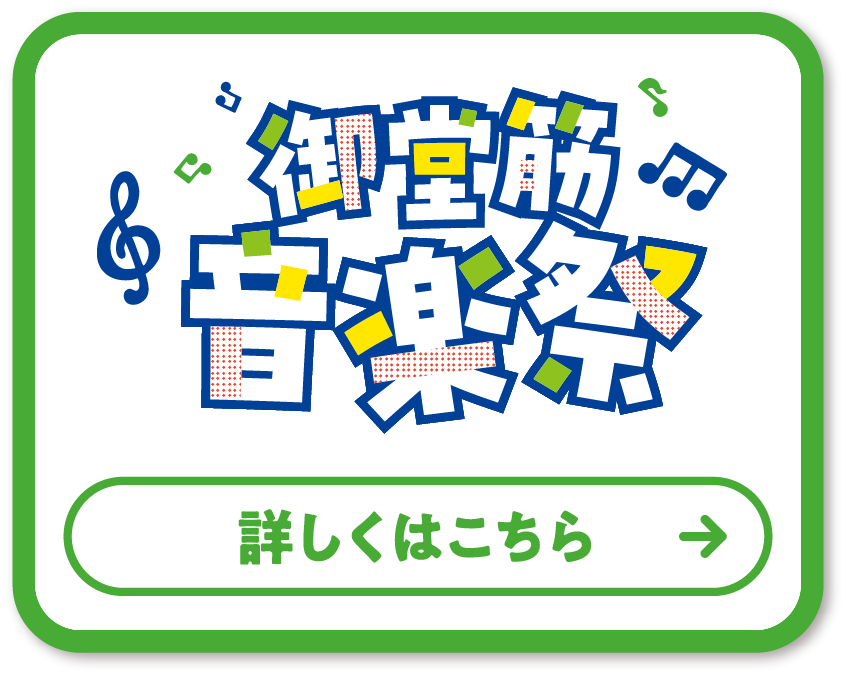 御堂筋 音楽祭 詳しくはこちら