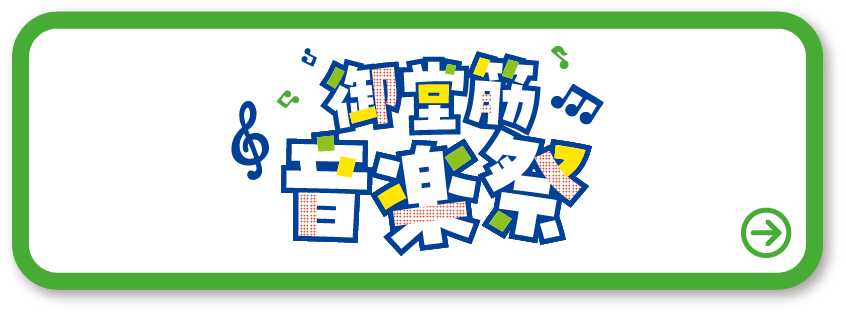 御堂筋 音楽祭 詳しくはこちら