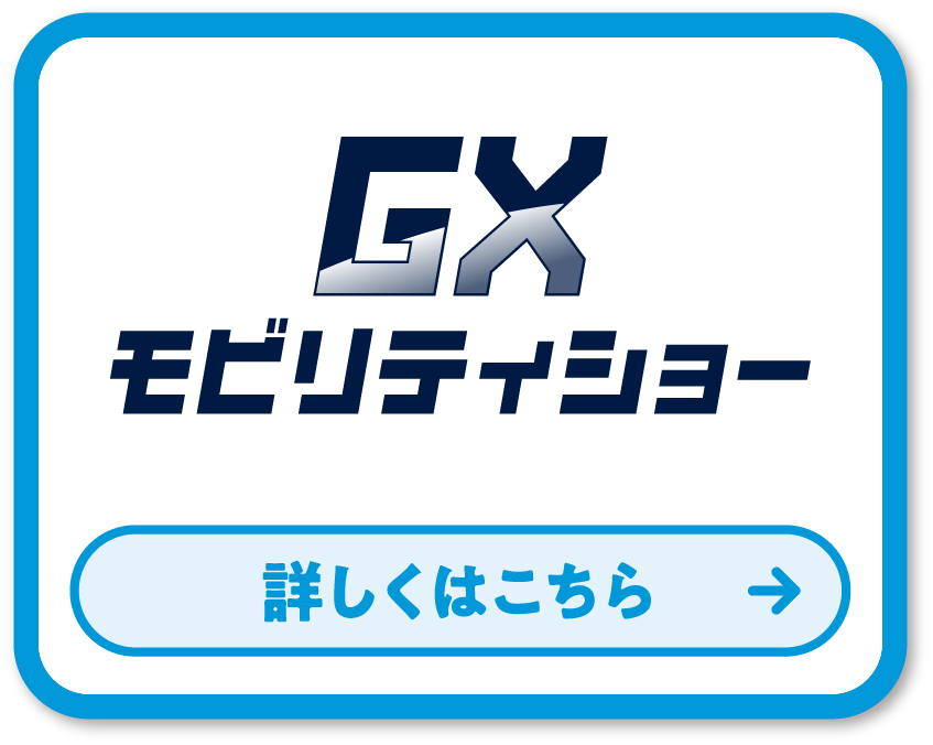 GXモビリティショー 詳しくはこちら