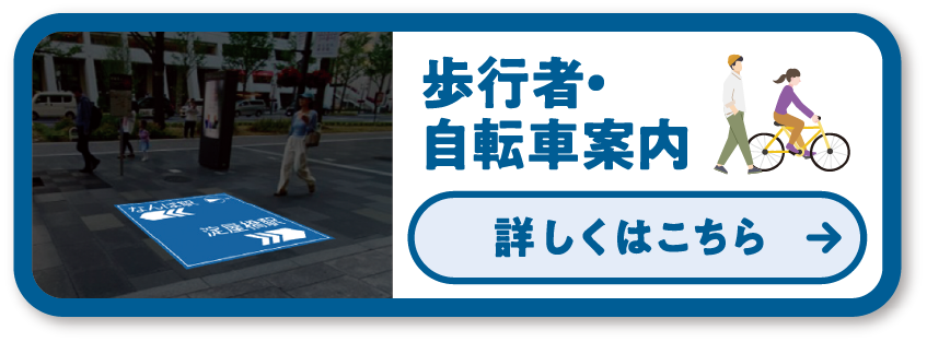 プロジェクションマッピングを用いた歩行者・自転車案内