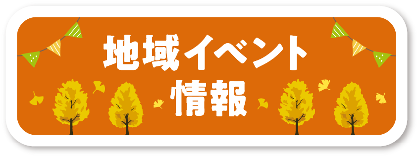 地域イベント情報