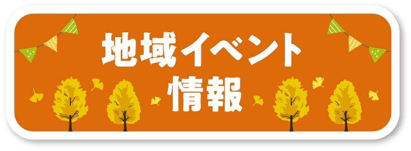 地域イベント情報