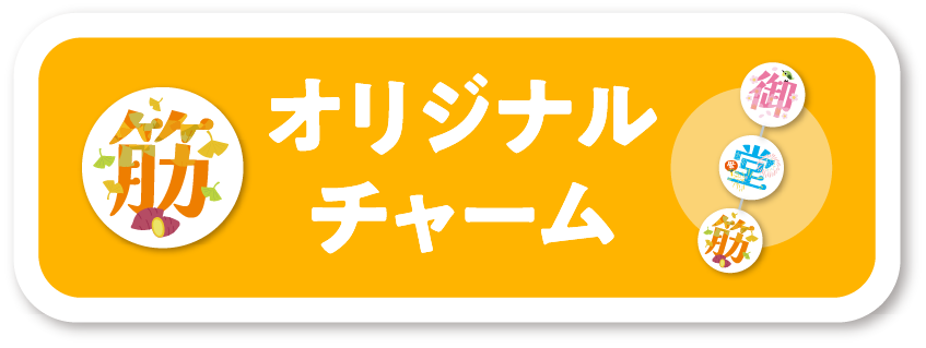 オリジナルチャーム