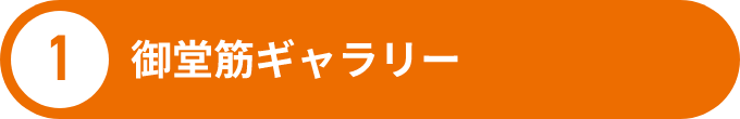 1 御堂筋ギャラリー