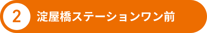 2 淀屋橋ステーションワン前