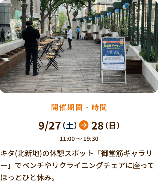 9/27～28 11:00～19:30開催 キタ(北新地)の休憩スポット「御堂筋ギャラリー」でベンチやリクライニングチェアに座ってほっとひと休み。