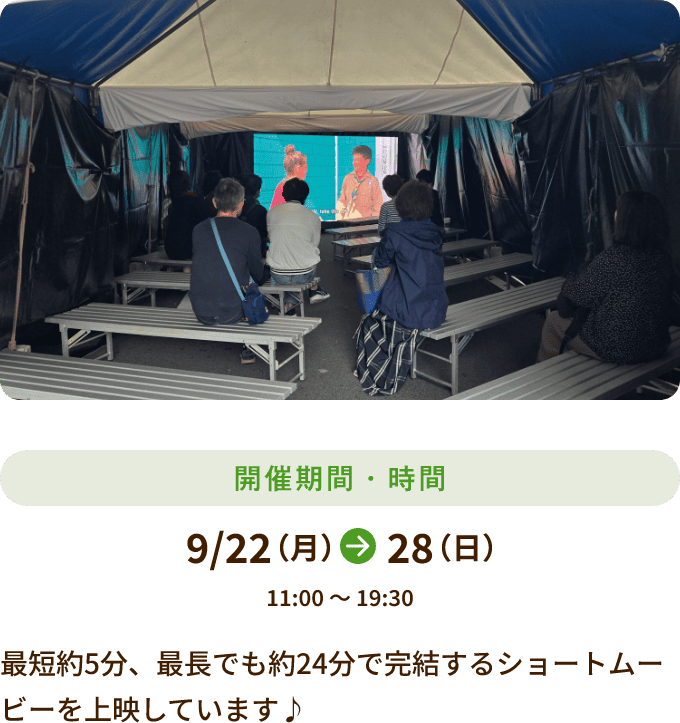 9/22～28 11:00～19:30開催 最短約5分、最長でも約24分で完結するショートムービーを上映しています♪