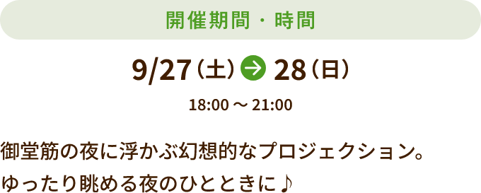 9/27～28 18:00～21:00開催 御堂筋の夜に浮かぶ幻想的なプロジェクション。ゆったり眺める夜のひとときに♪