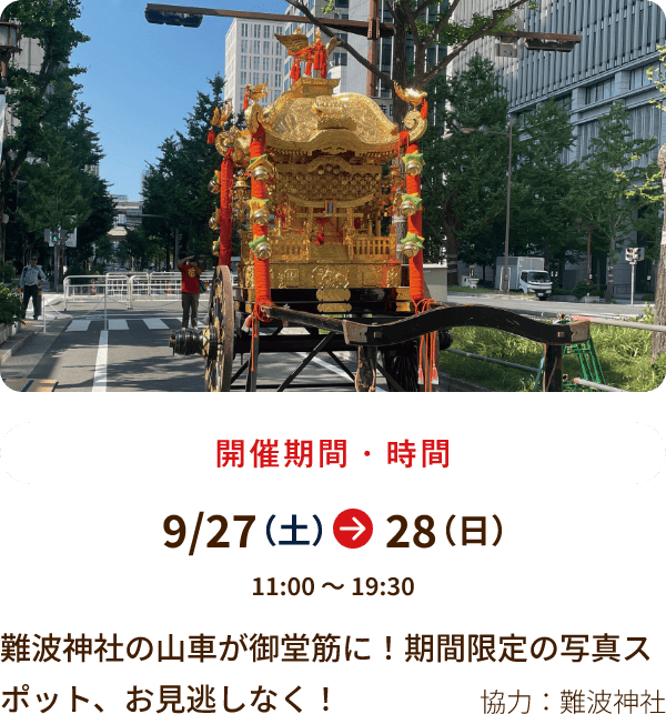 9/27～28 11:00～19:30開催 難波神社の山車が御堂筋に！期間限定の写真スポット、お見逃しなく！