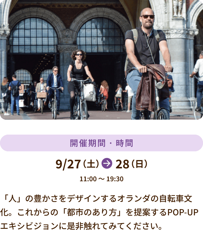 9/27～28 11:00～19:30開催 「人」の豊かさをデザインするオランダの自転車文化。これからの「都市のあり方」を提案するPOP-UPエキシビジョンに是非触れてみてください。