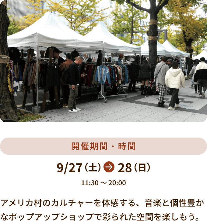 9/27～28 11:30～20:00開催 アメリカ村のカルチャーを体感する、音楽と個性豊かなポップアップショップで彩られた空間を楽しもう。