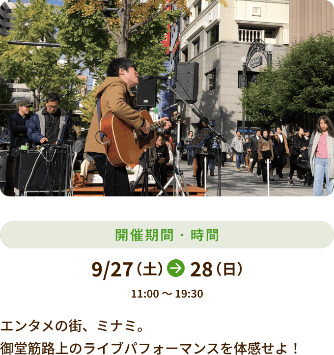 9/27～28 11:00～19:30開催 エンタメの街、ミナミ。御堂筋路上のライブパフォーマンスを体感せよ！