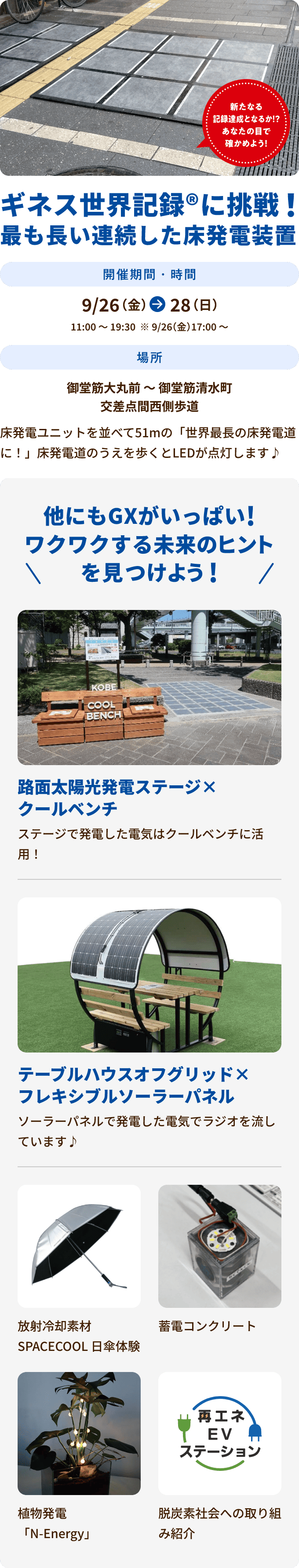 9/26～28 11:00～19:30開催（※9/26は17:00～） ギネス世界記録に挑戦！最も長い連続した床発電装置 床発電ユニットを並べて51mの「世界最長の床発電道に！」床発電道のうえを歩くとLEDが点灯します♪