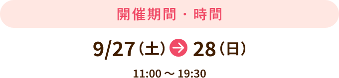 9/27～28 11:00～19:30開催