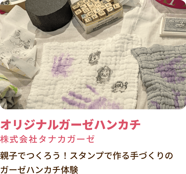 オリジナルガーゼハンカチ 親子でつくろう！スタンプで作る手づくりのガーゼハンカチ体験