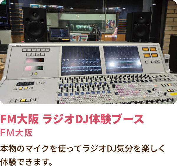 FM大阪 ラジオDJ体験ブース 本物のマイクを使ってラジオDJ気分を楽しく体験できます。