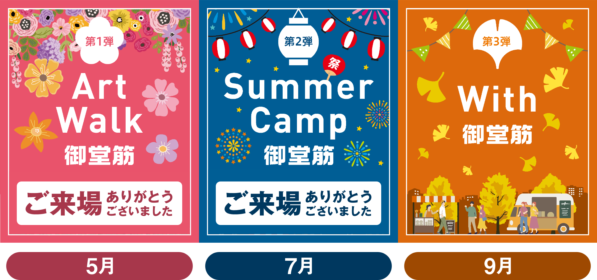 5月 Art Walk 御堂筋（ご来場ありがとうございました）、7月 Summer Camp 御堂筋（ご来場ありがとうございました）、9月 With 御堂筋