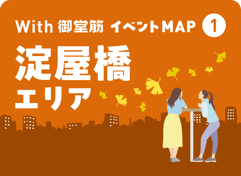 With 御堂筋 イベントMAP① 淀屋橋エリア