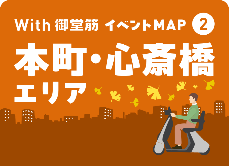 With 御堂筋 イベントMAP② 本町・心斎橋エリア
