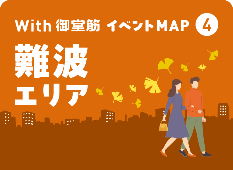 With 御堂筋 イベントMAP④ 難波エリア