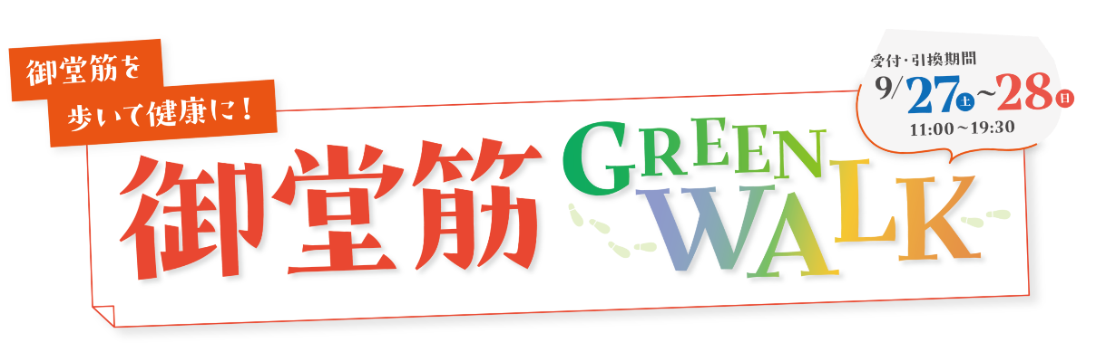 御堂筋を歩いて健康に！ 御堂筋 GREEN WALK 受付～引き換え期間9/27(土)～28(日)11:00～19:30