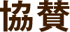 協賛