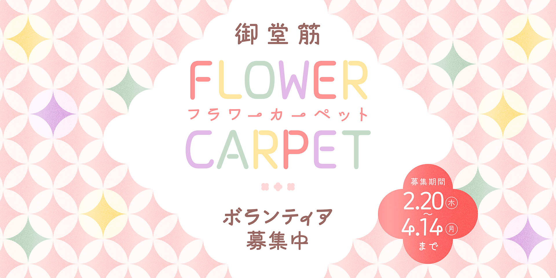 【ボランティア募集】御堂筋フラワーカーペット『花摘み・花絵制作ボランティア』募集要項