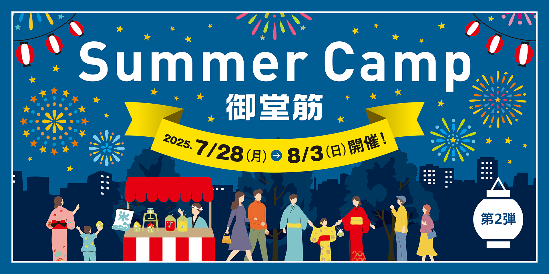 第2弾 Summer Camp 御堂筋 2025年7月28日～8月3日開催！