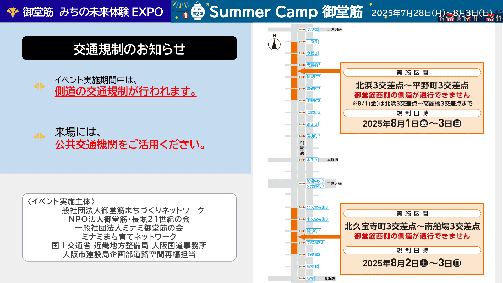 Summer Camp 御堂筋 交通規制マップ