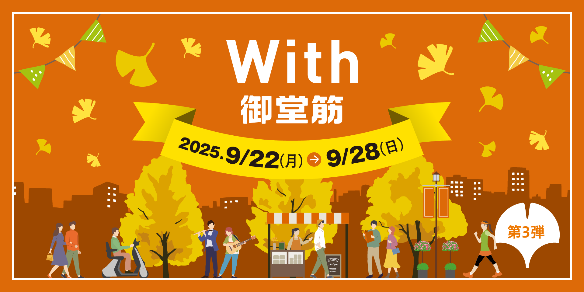 第3弾 With 御堂筋 2025年9月22日～9月28日開催！
