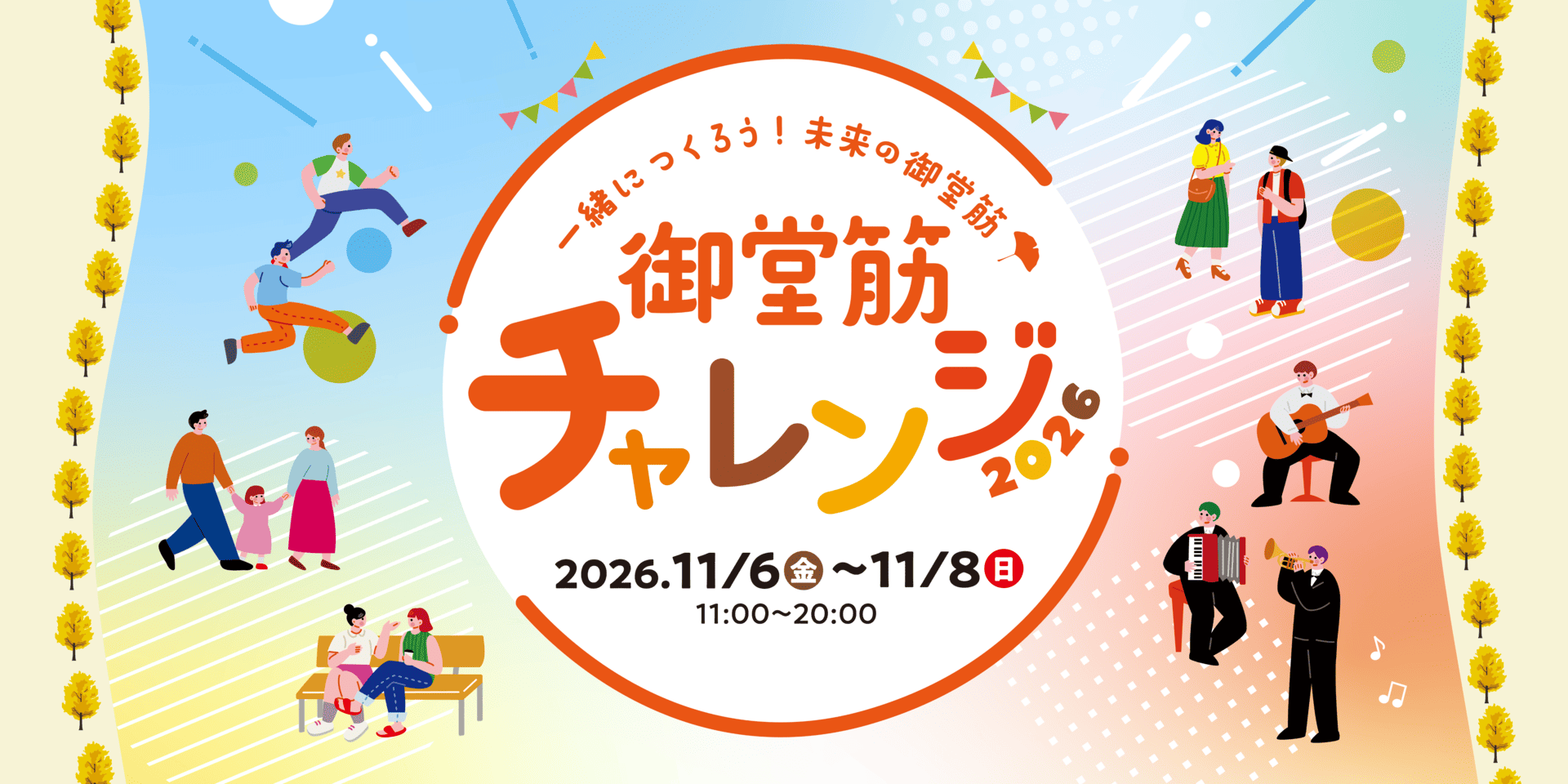 一緒につくろう! 未来の御堂筋 御堂筋チャレンジ2026 2026.11.06～11.08