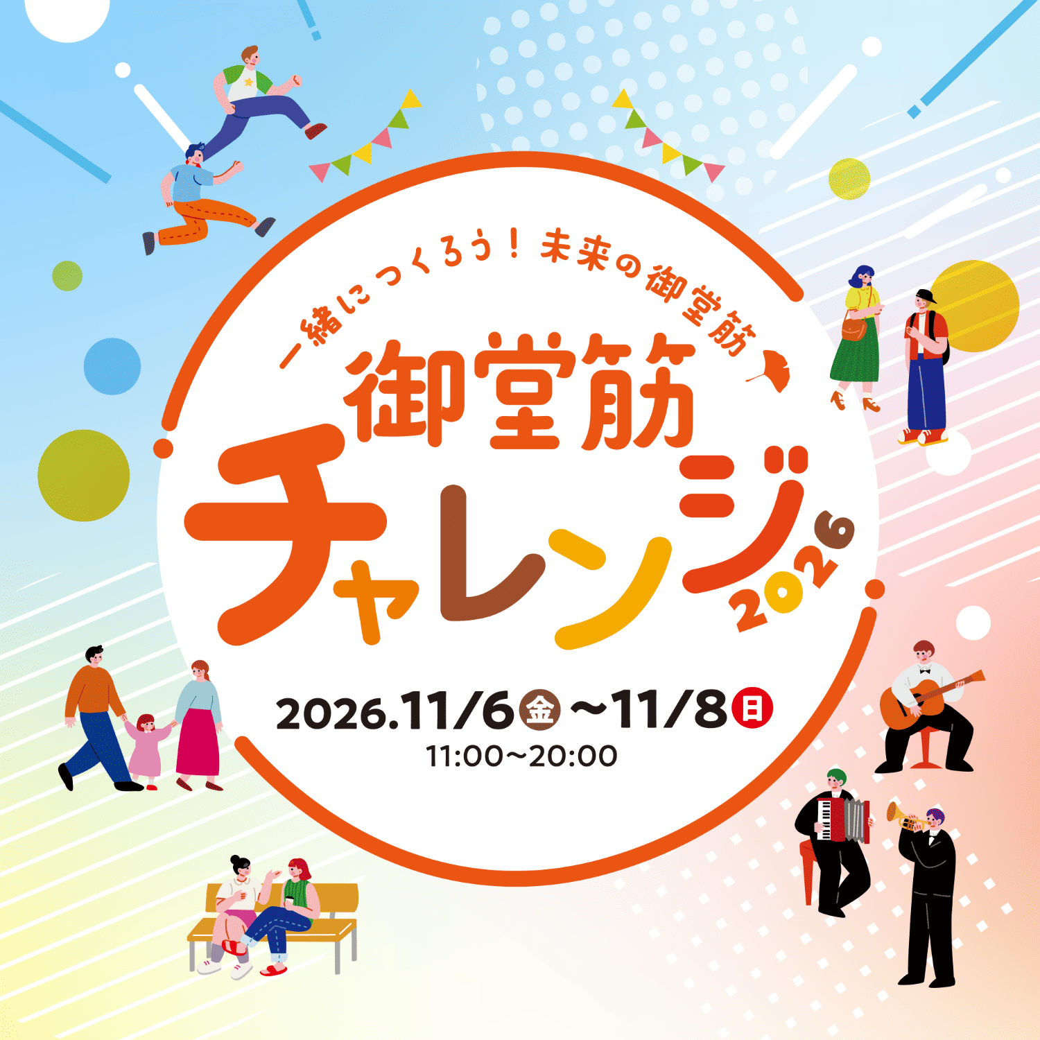 一緒につくろう! 未来の御堂筋 御堂筋チャレンジ2026 2026.11.06～11.08